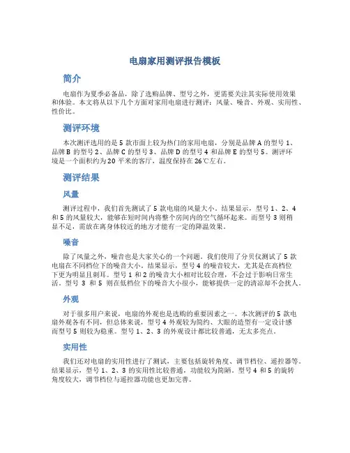 电扇家用测评报告模板