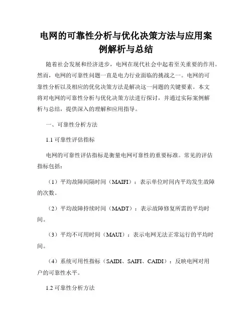 电网的可靠性分析与优化决策方法与应用案例解析与总结