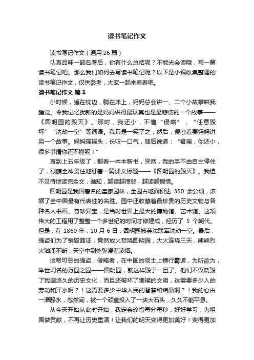 读书笔记作文（通用26篇）