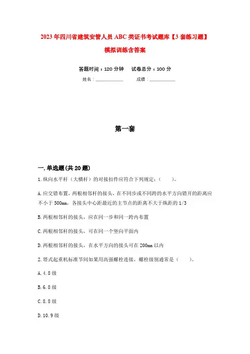 2023年四川省建筑安管人员ABC类证书考试题库【3套练习题】模拟训练含答案(第3次)