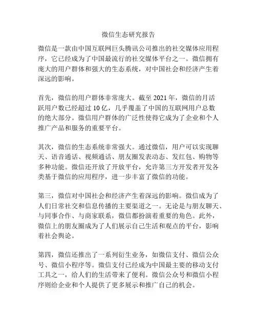 微信生态研究报告