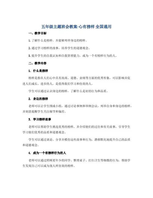 五年级主题班会教案-心有榜样 全国通用