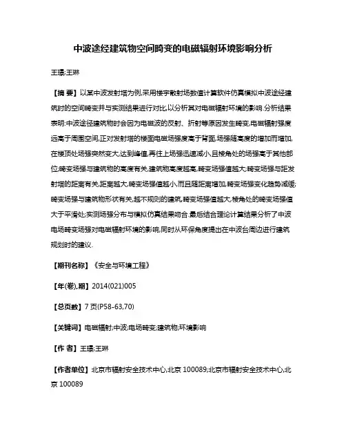 中波途经建筑物空间畸变的电磁辐射环境影响分析