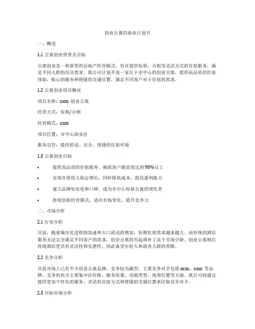 创业公寓的商业计划书