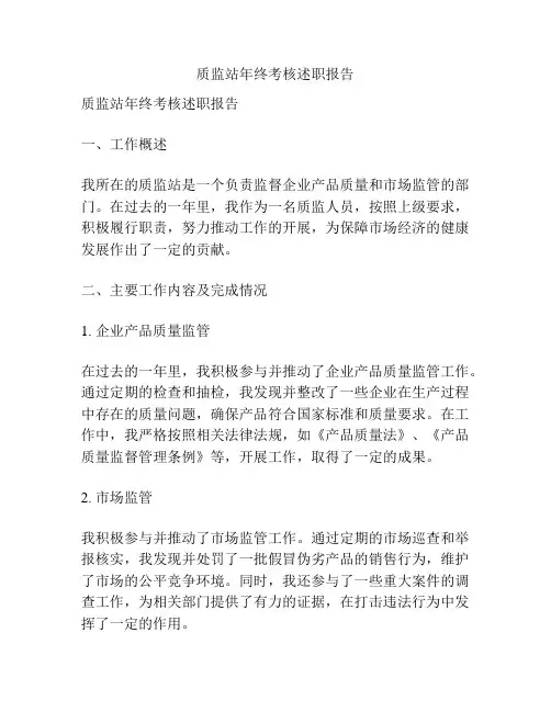质监站年终考核述职报告
