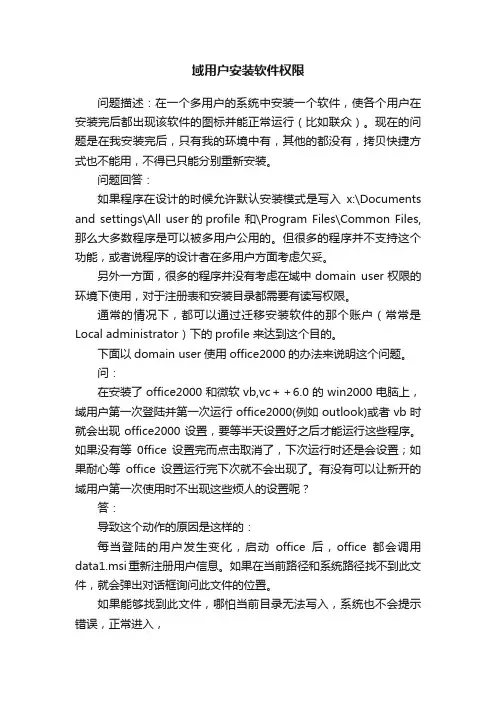 域用户安装软件权限