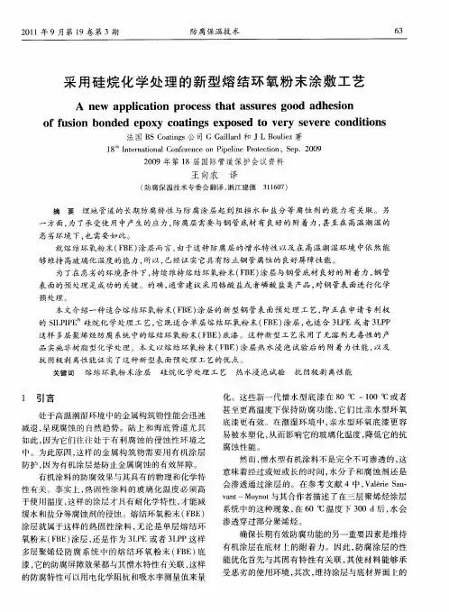 采用硅烷化学处理的新型熔结环氧粉末涂敷工艺