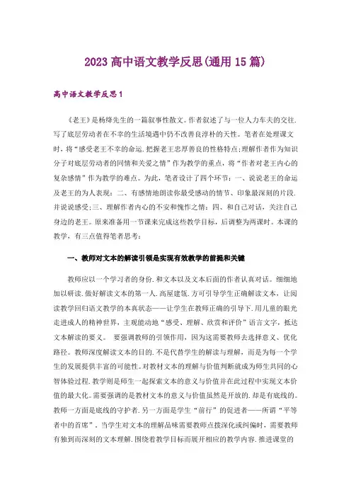 2023高中语文教学反思(通用15篇)