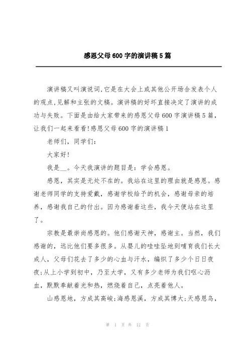 感恩父母600字的演讲稿5篇
