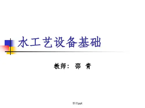《水工艺设备基础》