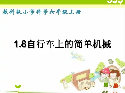 1.8《自行车上的简单机械》课件