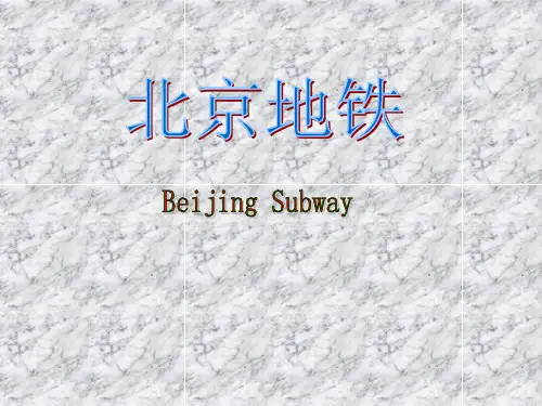 北京地铁的发展中英文介绍PPT