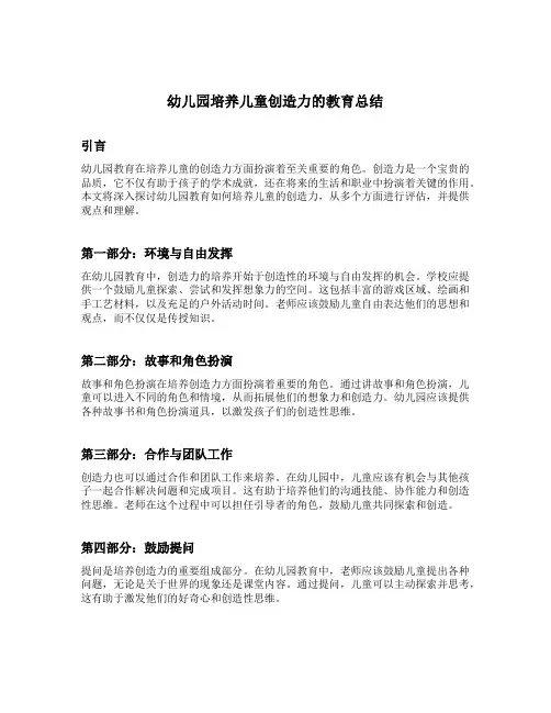 幼儿园培养儿童创造力的教育总结