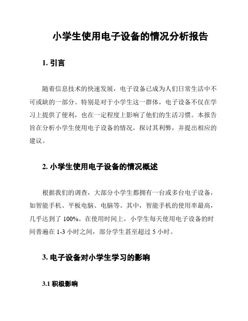 小学生使用电子设备的情况分析报告