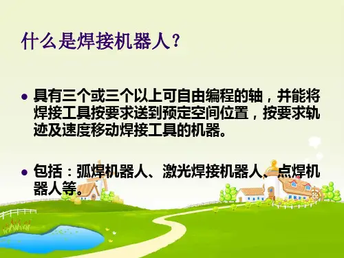 焊接机器人38页PPT