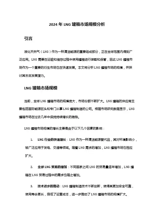 2024年LNG罐箱市场规模分析