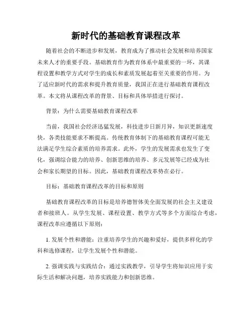 新时代的基础教育课程改革