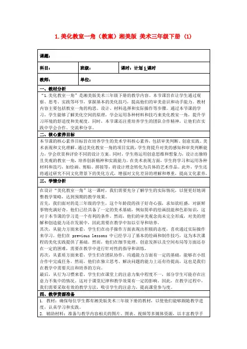 1.美化教室一角(教案)湘美版美术三年级下册(1)