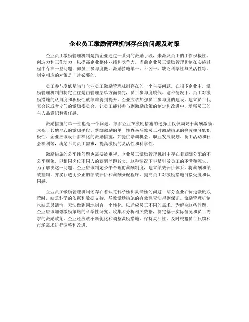 企业员工激励管理机制存在的问题及对策