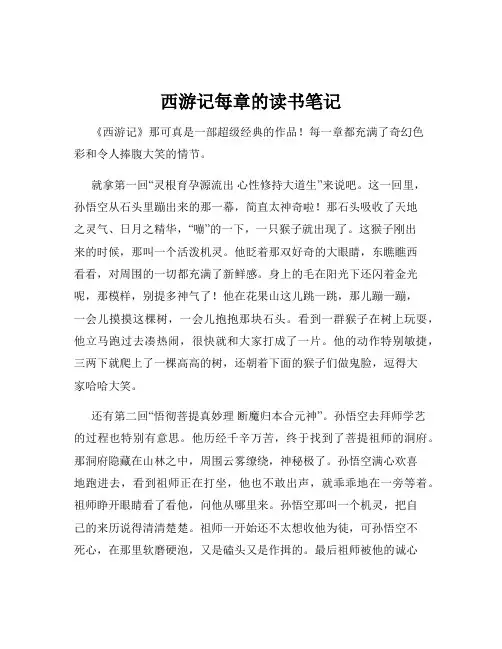 西游记每章的读书笔记
