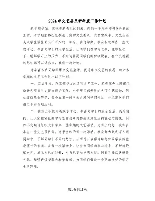 2024年文艺委员新年度工作计划（四篇）