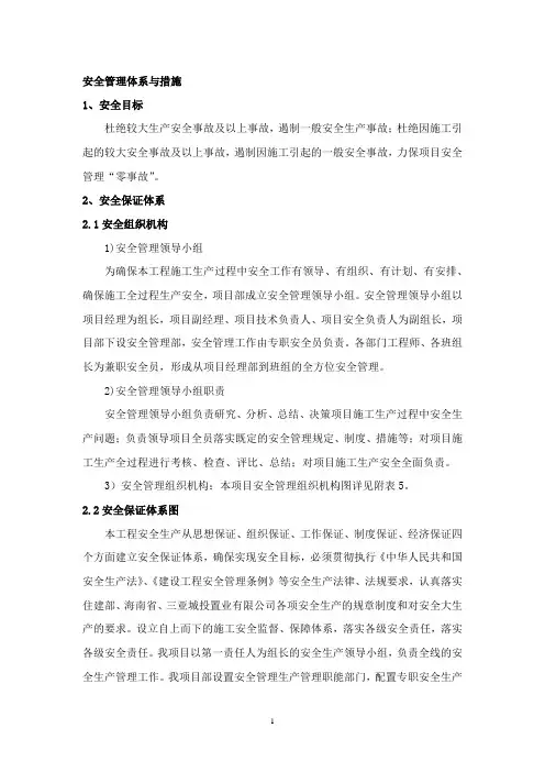 建筑工程安全管理体系与措施
