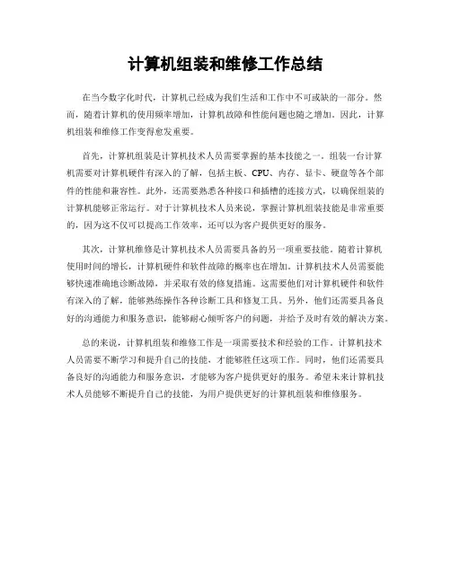 计算机组装和维修工作总结