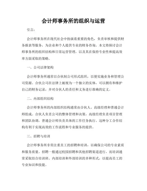 会计师事务所的组织与运营
