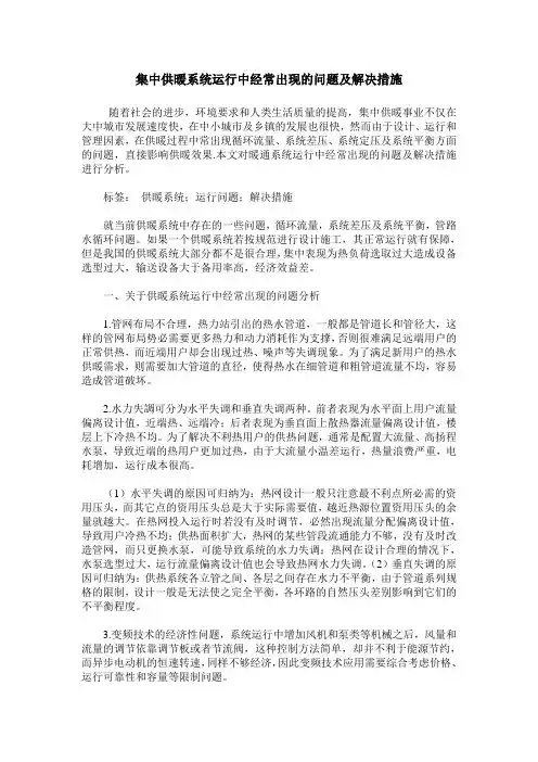 集中供暖系统运行中经常出现的问题及解决措施