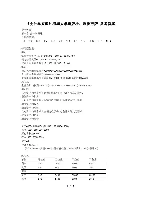 会计学原理周晓苏参考答案Word版
