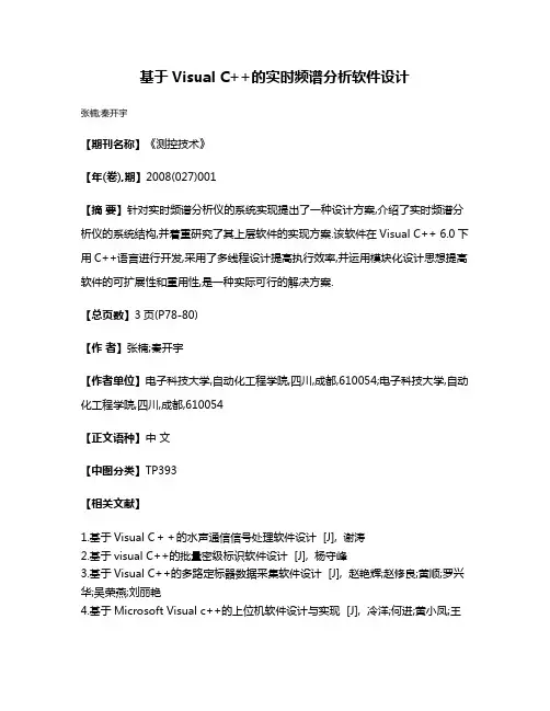 基于Visual C++的实时频谱分析软件设计
