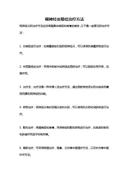 视神经炎最佳治疗方法