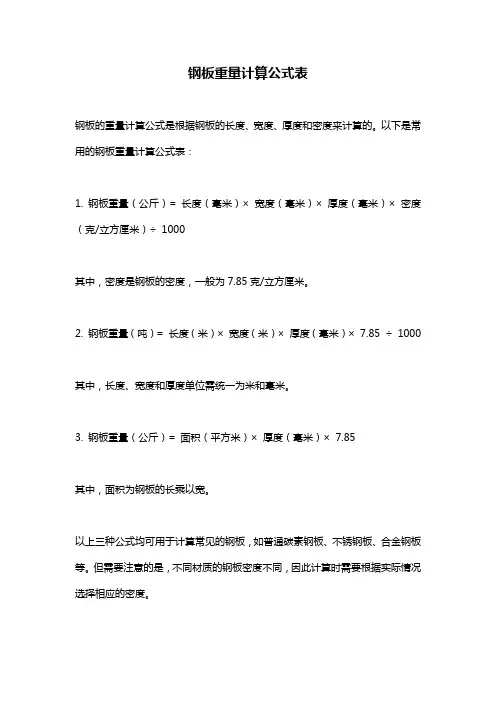 钢板重量计算公式表