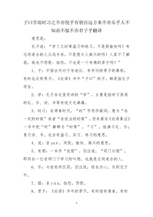 子曰学而时习之不亦悦乎有朋自远方来不亦乐乎人不知而不愠不亦君子乎翻译