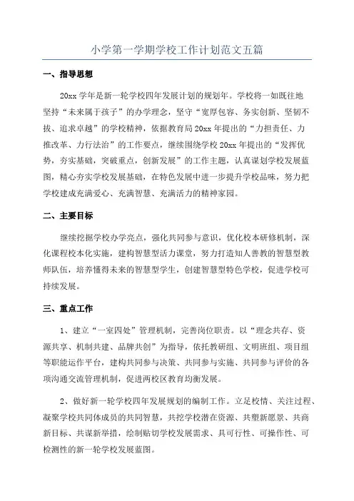 小学第一学期学校工作计划范文五篇
