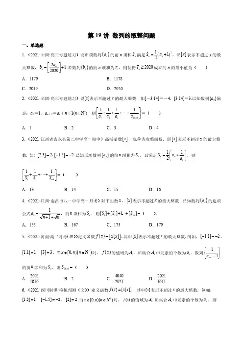 新高考数学数列经典题型专题提升-第19讲 数列的取整问题(原卷版)