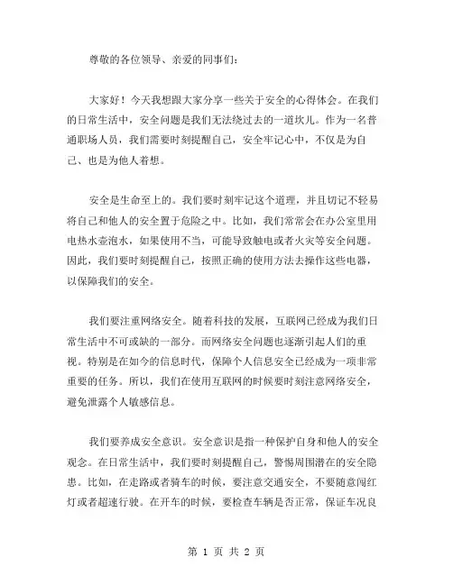 安全牢记心中发言稿范文
