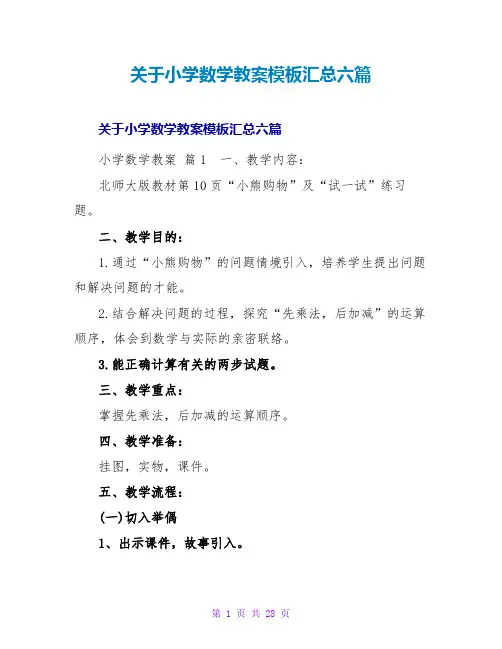 小学数学教案模板汇总六篇