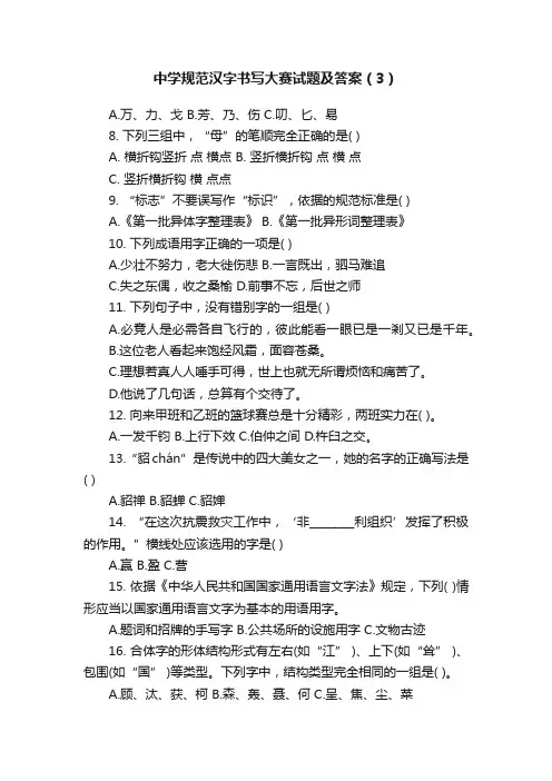 中学规范汉字书写大赛试题及答案（3）