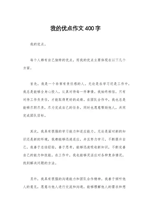我的优点作文400字