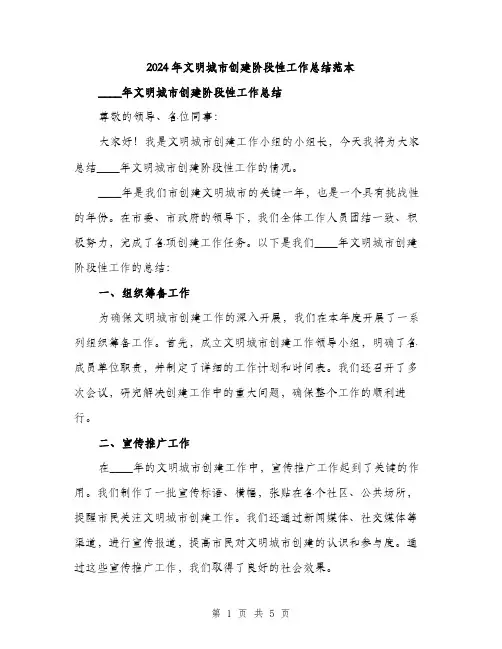 2024年文明城市创建阶段性工作总结范本(2篇)