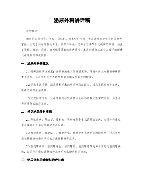 泌尿外科讲话稿