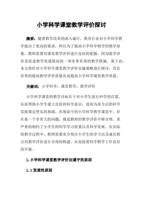 小学科学课堂教学评价探讨