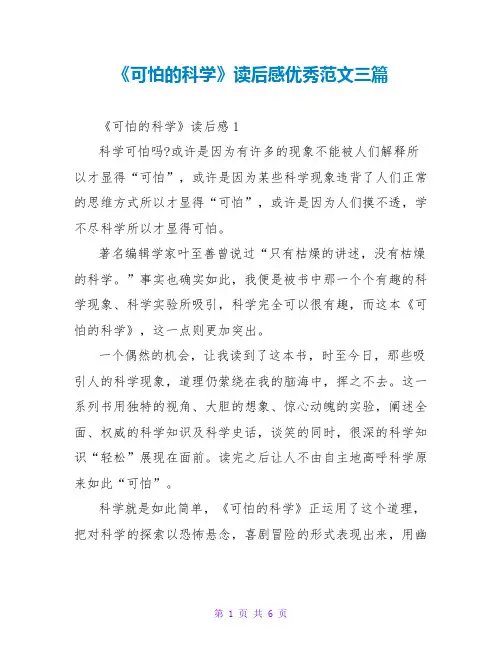 《可怕的科学》读后感优秀范文三篇
