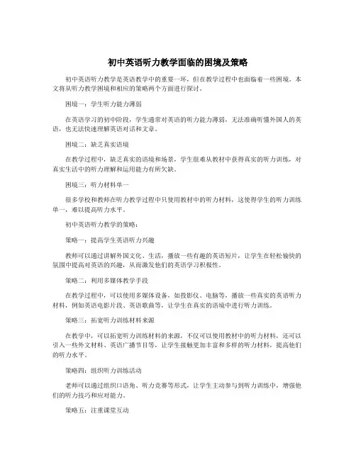 初中英语听力教学面临的困境及策略