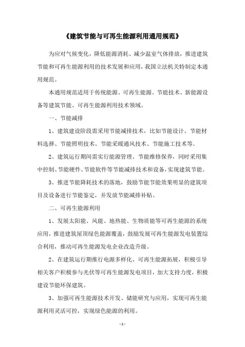 《建筑节能与可再生能源利用通用规范》