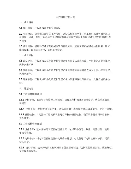 工程机械计划方案