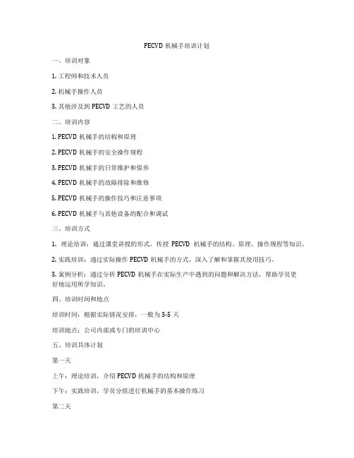 PECVD机械手培训计划