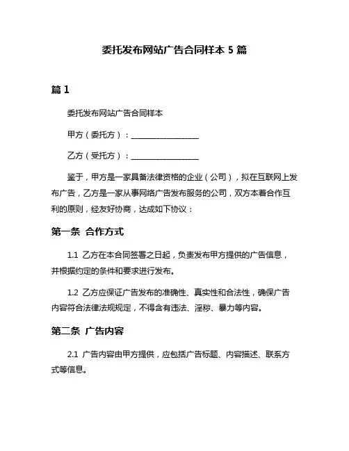 委托发布网站广告合同样本5篇
