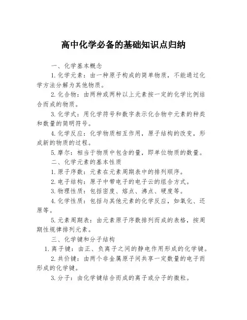 高中化学必备的基础知识点归纳